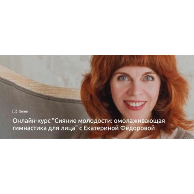 Сияние молодости: омолаживающая гимнастика для лица. Екатерина Федорова Сияние молодости: омолаживающая гимнастика для лица. Екатерина Федорова