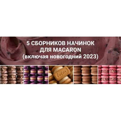 5 сборников начинок для макарон 54 рецепта. Анастасия Воронова lafarineschool 5 сборников начинок для макарон 54 рецепта. Анастасия Воронова lafarineschool