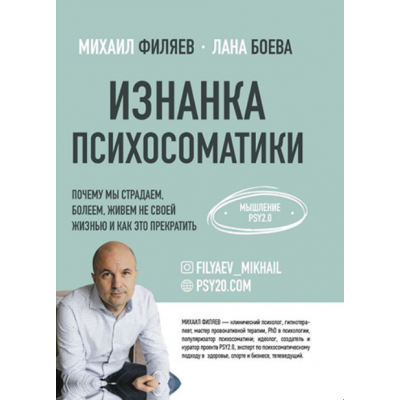 Изнанка психосоматики. Мышление PSY2.0. Михаил Филяев, Лана Боева Изнанка психосоматики. Мышление PSY2.0. Михаил Филяев, Лана Боева
