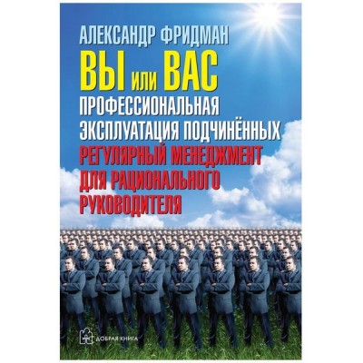 Вы или вас: профессиональная эксплуатация подчиненных. Александр Фридман Вы или вас: профессиональная эксплуатация подчиненных. Александр Фридман
