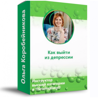 Как выйти из депрессии?. Ольга Коробейникова Как выйти из депрессии?. Ольга Коробейникова
