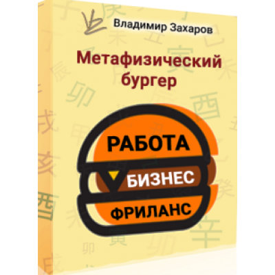 Метафизический бургер РБФ - работа, бизнес, фриланс. Владимир Захаров Метафизический бургер РБФ - работа, бизнес, фриланс. Владимир Захаров