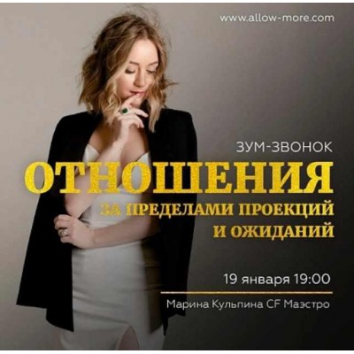 Зум-звонок "Отношения за пределами проекций и ожиданий". Марина Кульпина Зум-звонок "Отношения за пределами проекций и ожиданий". Марина Кульпина