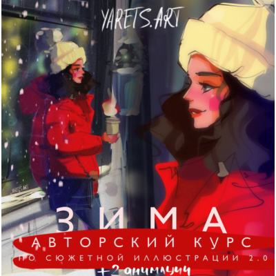 Курс по сюжетной иллюстрации 2.0 зима для программы procreate. Виктория Шубина Yaretsart Курс по сюжетной иллюстрации 2.0 зима для программы procreate. Виктория Шубина Yaretsart
