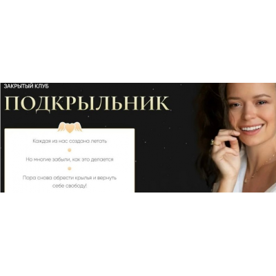 Закрытые эфиры в клубе «Подкрыльник» - октябрь. Тариф «Ранняя пташка». Татьяна Румянцева Закрытые эфиры в клубе «Подкрыльник» - октябрь. Тариф «Ранняя пташка». Татьяна Румянцева