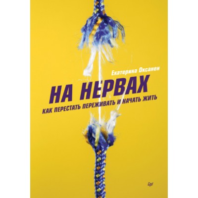 На нервах. Как перестать переживать и начать жить/ Екатерина Оксанен На нервах. Как перестать переживать и начать жить/ Екатерина Оксанен