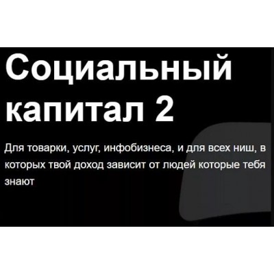 Социальный капитал 2. Евгений Дорохин jonn22 Социальный капитал 2. Евгений Дорохин jonn22
