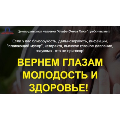 Вернем глазам молодость и здоровье. Елена Бахтина Альфа-Омега Плюс