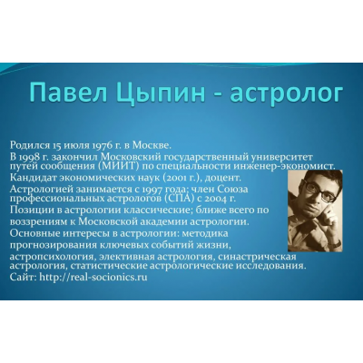 Астропсихология: цепочки планет по управлению. Павел Цыпин Астропсихология: цепочки планет по управлению. Павел Цыпин