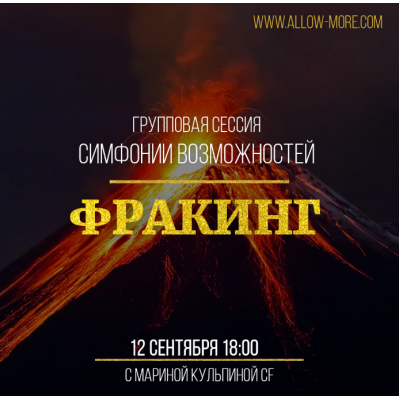 Групповая сессия симфонии возможностей тестер Фракинг. Марина Кульпина Групповая сессия симфонии возможностей тестер Фракинг. Марина Кульпина