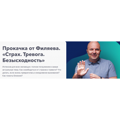 Прокачка от Филяева «Страх, тревога, безысходность». Михаил Филяев PSY2.0 Прокачка от Филяева «Страх, тревога, безысходность». Михаил Филяев PSY2.0