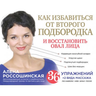 Как избавиться от второго подбородка и восстановить овал лица. Алена Россошинская Как избавиться от второго подбородка и восстановить овал лица. Алена Россошинская