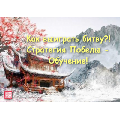 Как выиграть битву?! Стратегия победы - обучение. Юлия Полещук Как выиграть битву?! Стратегия победы - обучение. Юлия Полещук