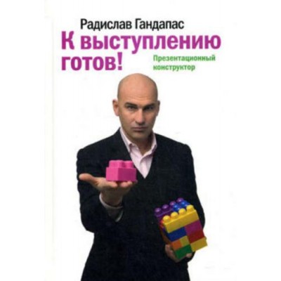 К выступлению готов! Презентационный конструктор. Радислав Гандапас К выступлению готов! Презентационный конструктор. Радислав Гандапас
