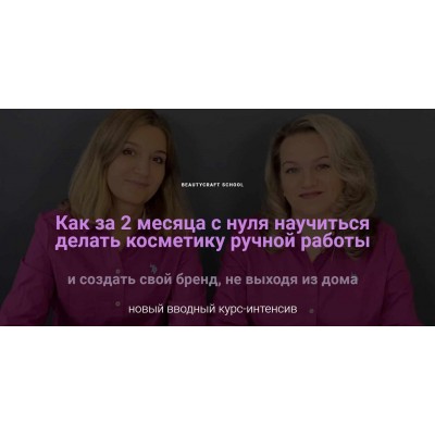 Как создать Бренд Косметики, не выходя из дома. Вебинар-интенсив. Татьяна Плечикова BeautyCraft Как создать Бренд Косметики, не выходя из дома. Вебинар-интенсив. Татьяна Плечикова BeautyCraft