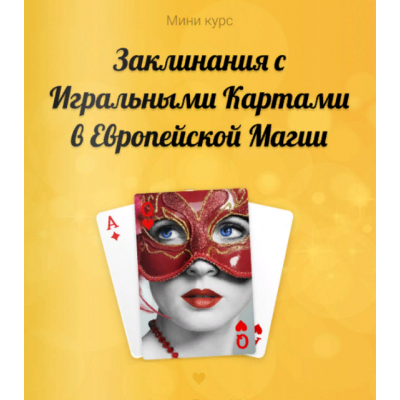 Заклинания с игральными картами в европейском стиле. Лина Айн Заклинания с игральными картами в европейском стиле. Лина Айн