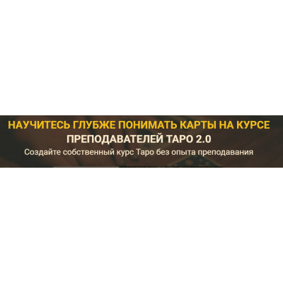 Курс Преподавателей Таро 2.0. Версия Эксперт. Сергей Савченко Курс Преподавателей Таро 2.0. Версия Эксперт. Сергей Савченко
