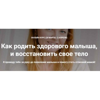 Как родить здорового малыша, и восстановить свое тело. Март 2020. Наталья Удалова Как родить здорового малыша, и восстановить свое тело. Март 2020. Наталья Удалова
