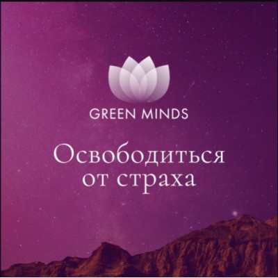 Нейромедитация GREEN MINDS Я красива. Алексей Ситников Нейромедитация GREEN MINDS Я красива. Алексей Ситников