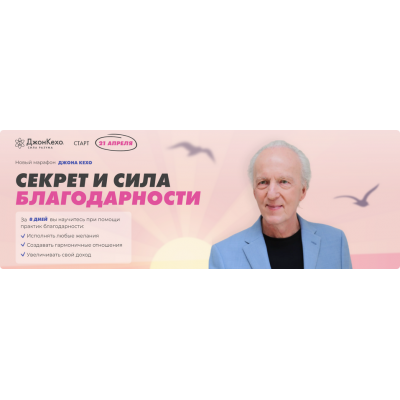 Секрет и сила благодарности. Тариф 1. Джон Кехо Секрет и сила благодарности. Тариф 1. Джон Кехо