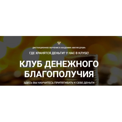 Клуб денежного благополучия. 4 месяц. Елена Дунаева Клуб денежного благополучия. 4 месяц. Елена Дунаева