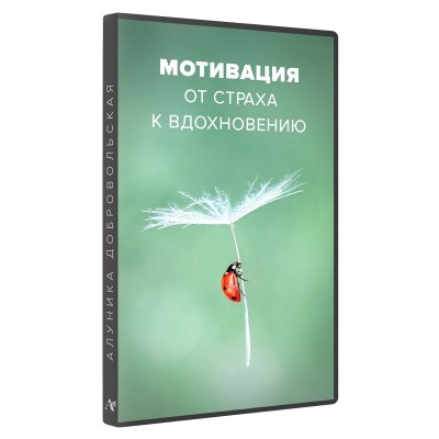 Мотивация. От страха к вдохновению. Алуника Добровольская Мотивация. От страха к вдохновению. Алуника Добровольская