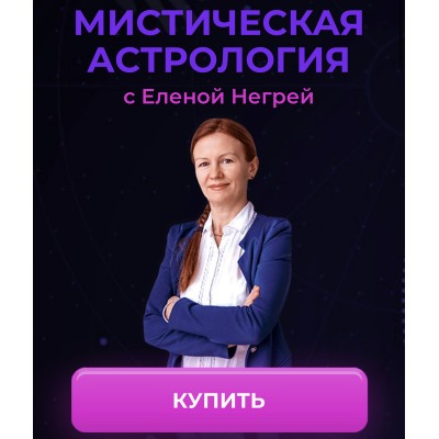 Мистическая астрология. Елена Негрей Мистическая астрология. Елена Негрей