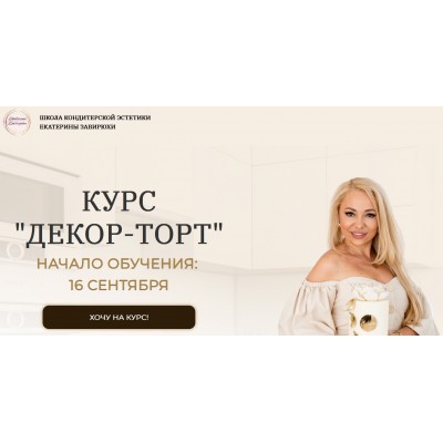 Декор-торт. Тариф Кондитер. Екатерина Завирюха Школа Кондитерской Эстетики Декор-торт. Тариф Кондитер. Екатерина Завирюха Школа Кондитерской Эстетики