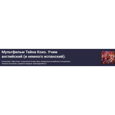 Мультфильм Тайна Коко. Учим английский и немного испанский. Оксана Андреева Stepik Мультфильм Тайна Коко. Учим английский и немного испанский. Оксана Андреева Stepik