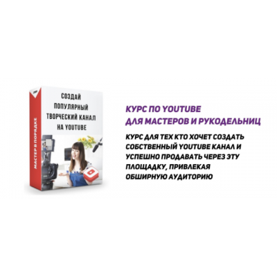 Курс по Youtube для мастеров и рукодельниц. Анастасия Мадейра Мастер в порядке Курс по Youtube для мастеров и рукодельниц. Анастасия Мадейра Мастер в порядке