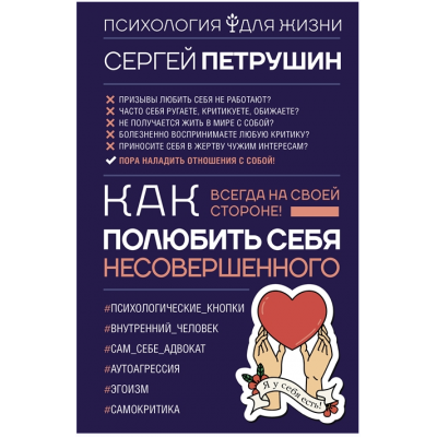 Как полюбить себя несовершенного. Всегда на своей стороне! Сергей Петрушин Как полюбить себя несовершенного. Всегда на своей стороне! Сергей Петрушин