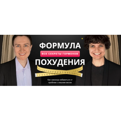 Формула похудения – все секреты гармонов. Тариф Стандарт. Мария Сирош. Ирина Борисова Формула похудения – все секреты гармонов. Тариф Стандарт. Мария Сирош. Ирина Борисова