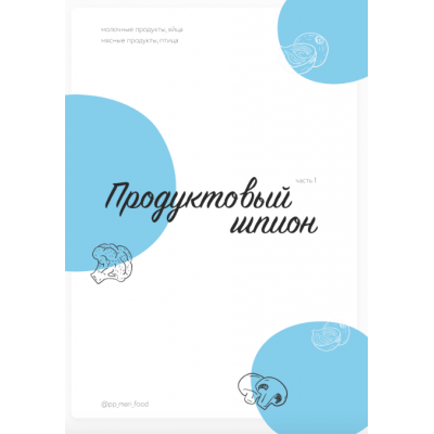 Продуктовый шпион. Марина Осецкая pp_mari_food Продуктовый шпион. Марина Осецкая pp_mari_food