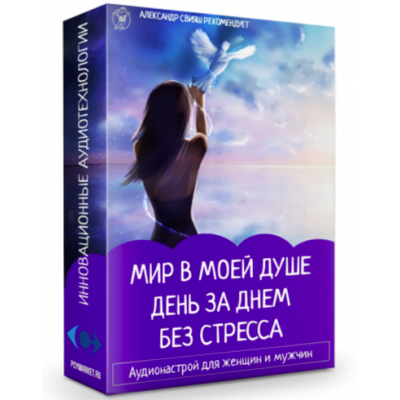 Аудионастрой. Мир в моей душе. День за днем без стресса. Александр Свияш Аудионастрой. Мир в моей душе. День за днем без стресса. Александр Свияш