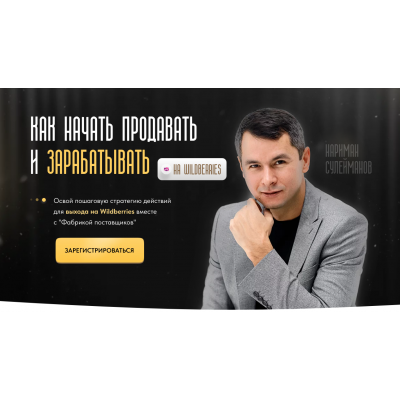 Как начать продавать и зарабатывать на Wildberries. Нариман Сулейманов