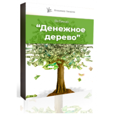 Денежное дерево. Владимир Захаров Денежное дерево. Владимир Захаров