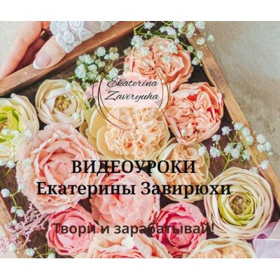 Гибкие цветы от А до Я. Екатерина Завирюха