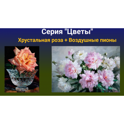 Серия «Цветы». Хрустальная роза + Воздушные пионы. Татьяна Зубова ZartSchool Серия «Цветы». Хрустальная роза + Воздушные пионы. Татьяна Зубова ZartSchool
