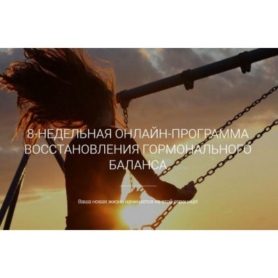 Программа восстановления гормонального баланса «Прекрасная женщина». Екатерина Йенсен Программа восстановления гормонального баланса «Прекрасная женщина». Екатерина Йенсен