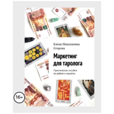 Маркетинг для таролога. Практическое пособие по работе в Instagram. Елена Егорова Маркетинг для таролога. Практическое пособие по работе в Instagram. Елена Егорова