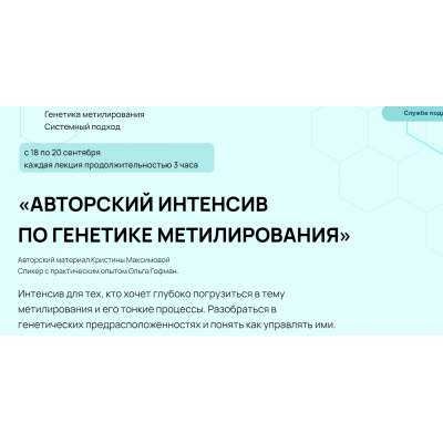 Авторский интенсив по генетике метилирования. C обратной связью. Кристина Максимова, Ольга Гофман Авторский интенсив по генетике метилирования. C обратной связью. Кристина Максимова, Ольга Гофман