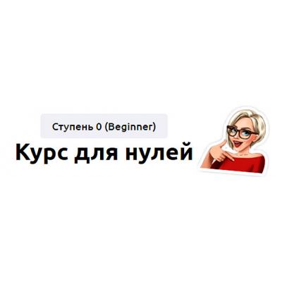 Курс для нулей. Ступень 0 (Beginner) 2023. Тариф Без обратной связи. Мария Батхан Курс для нулей. Ступень 0 (Beginner) 2023. Тариф Без обратной связи. Мария Батхан