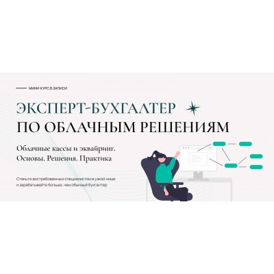 Эксперт-бухгалтер по облачным решениям. Тариф Общий. Лидия Васильева, Татьяна Коврегина Эксперт-бухгалтер по облачным решениям. Тариф Общий. Лидия Васильева, Татьяна Коврегина