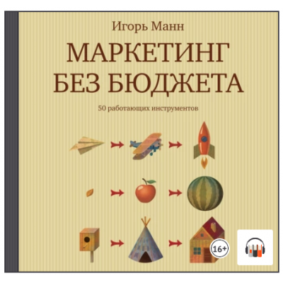 Маркетинг без бюджета. 50 работающих инструментов. Аудиокнига. Игорь Манн Маркетинг без бюджета. 50 работающих инструментов. Аудиокнига. Игорь Манн