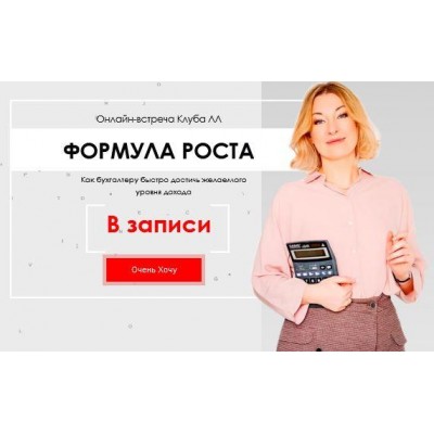 Формула роста. Как бухгалтеру достичь желаемого уровня дохода. Лина Залевская, Лидия Васильева Формула роста. Как бухгалтеру достичь желаемого уровня дохода. Лина Залевская, Лидия Васильева