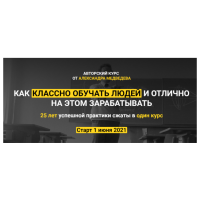 Как классно обучать людей и отлично на этом зарабатывать. Александр Медведев