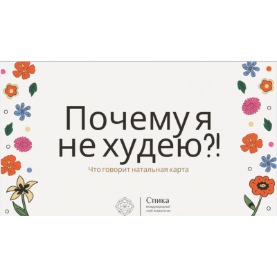 Почему я не худею, что с этим делать? Юлия Литовченко Почему я не худею, что с этим делать? Юлия Литовченко