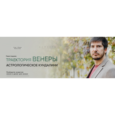 Траектория Венеры. Астрологическое кундалини. Тариф Сам себе Венера. Павел Андреев LabLife Траектория Венеры. Астрологическое кундалини. Тариф Сам себе Венера. Павел Андреев LabLife