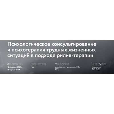 Психологическое консультирование и психотерапия трудных жизненных ситуаций в подходе рилив-терапии. Евгений Поляков Психологическое консультирование и психотерапия трудных жизненных ситуаций в подходе рилив-терапии. Евгений Поляков