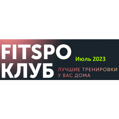 Жаркий микс тренировок. Июль 2023. Виктория Боровская, FitSpoКлуб Жаркий микс тренировок. Июль 2023. Виктория Боровская, FitSpoКлуб
